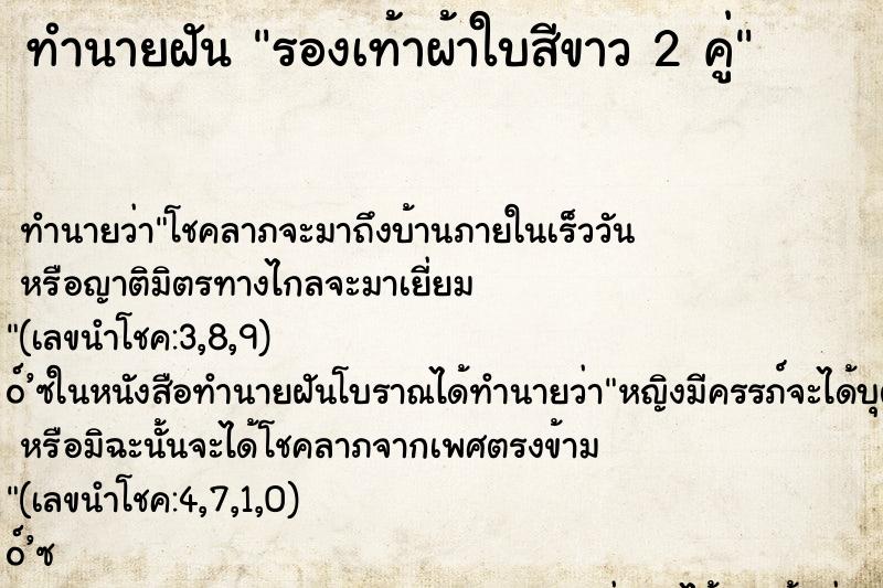 ทำนายฝัน รองเท้าผ้าใบสีขาว 2 คู่